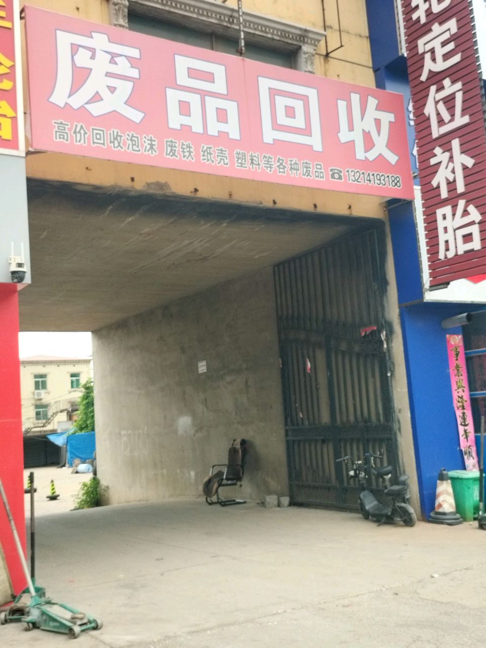 废品回收