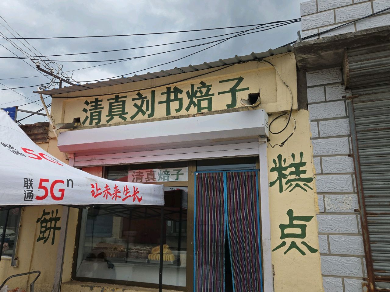 清真刘书焙子