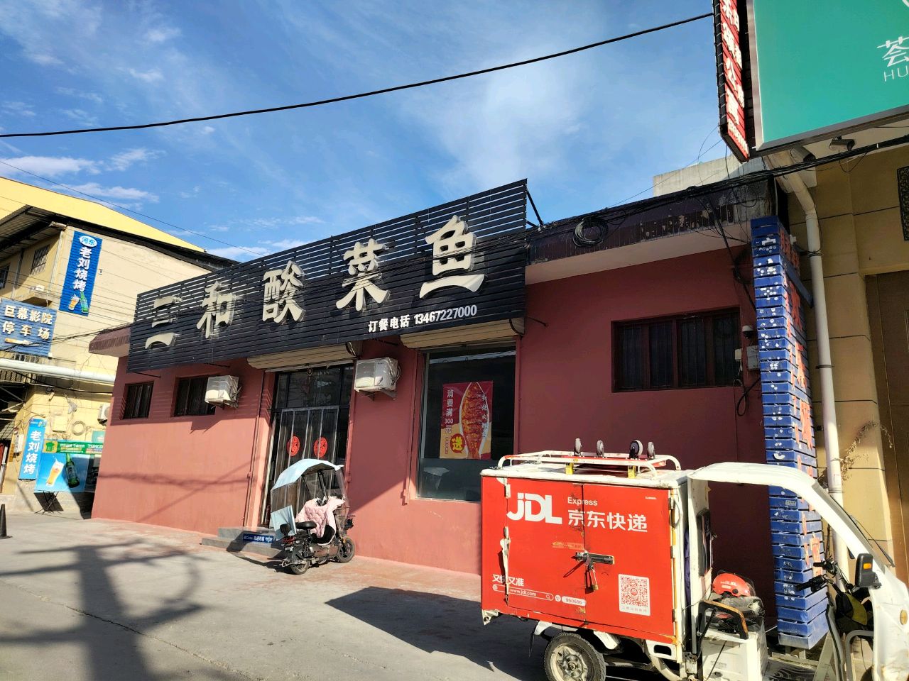 三和酸菜鱼