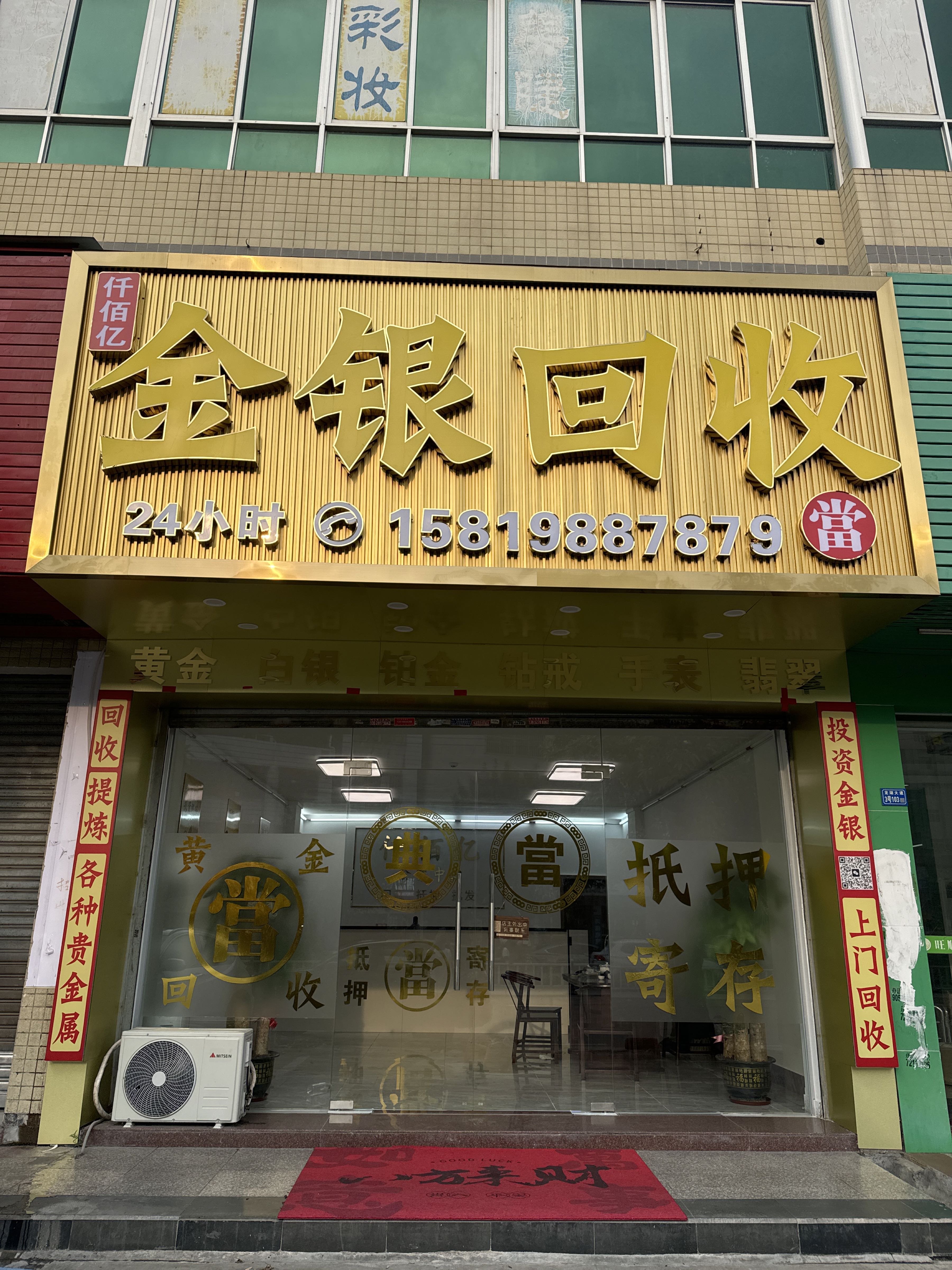 金银回收