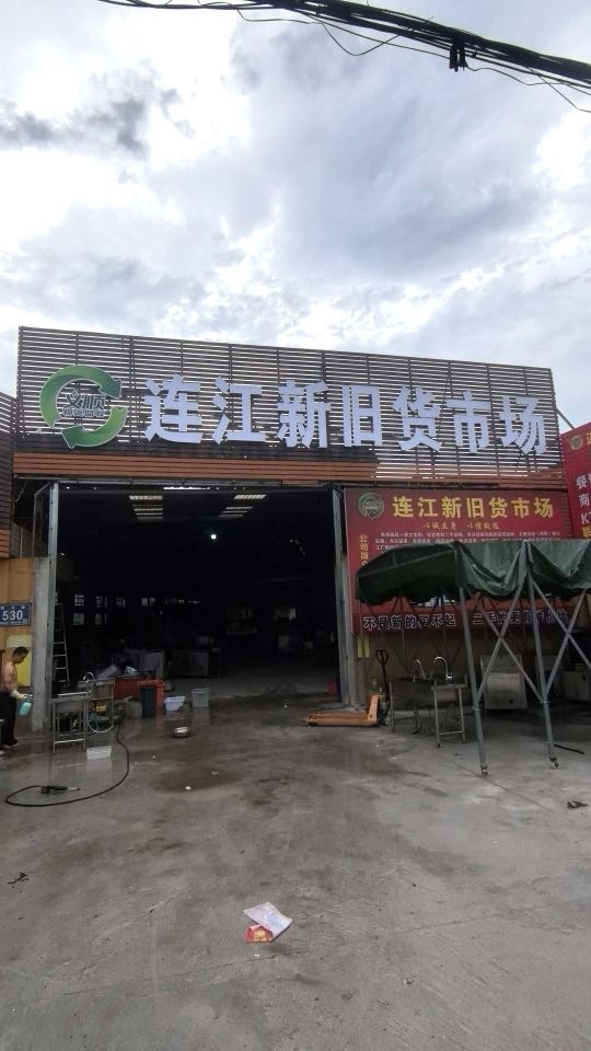 义顺连江新旧货市场