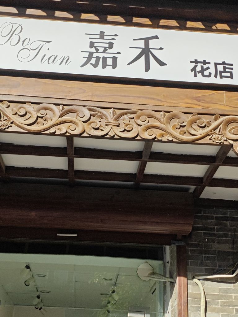 BoTian嘉禾花店