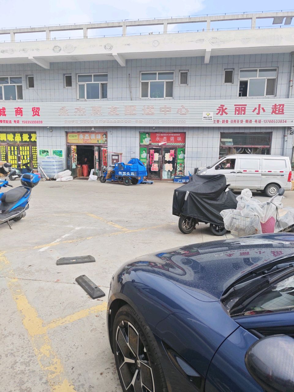 永丽小超