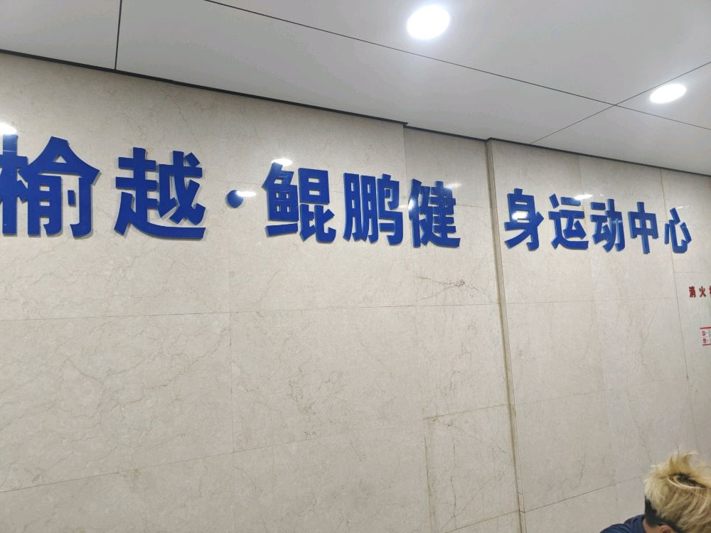榆越鲲鹏健身运动中心