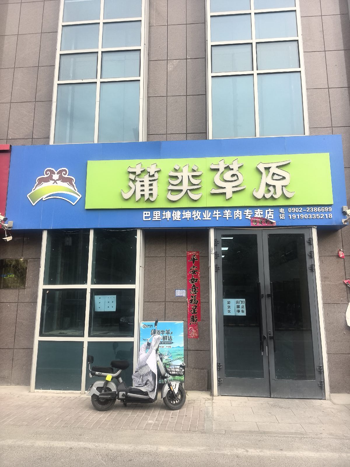 蒲类草原巴里坤健坤牧业牛羊肉市政大厦专卖店
