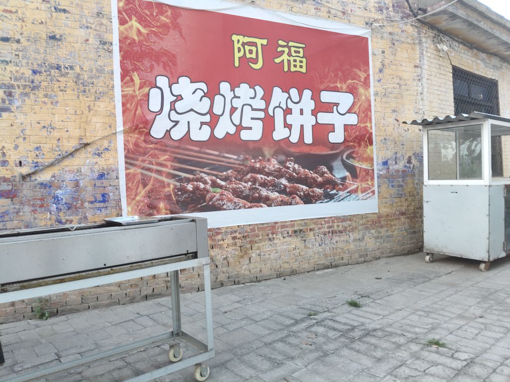 阿福烧烤饼子