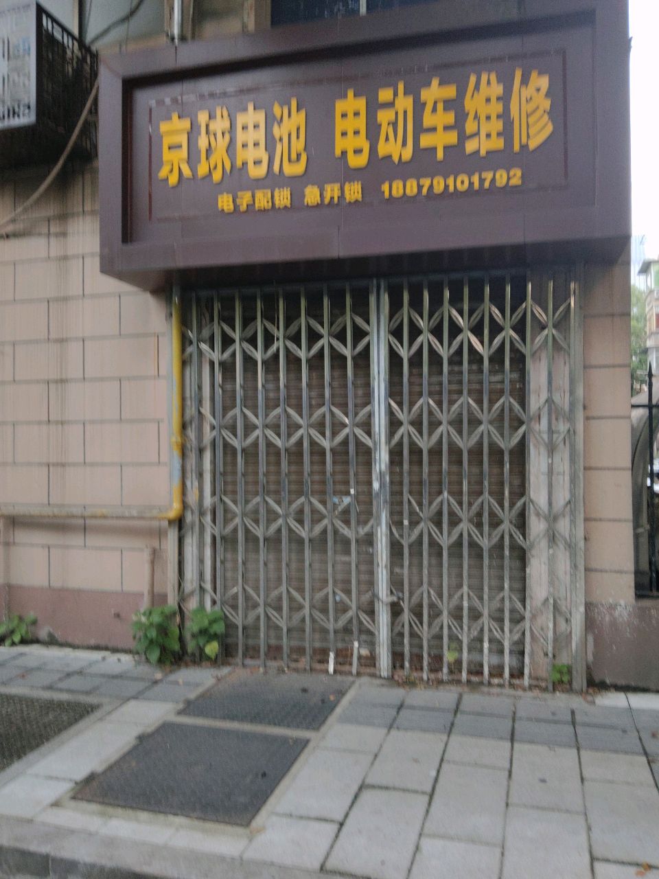 京球电池电动车维修(贤士一路店)
