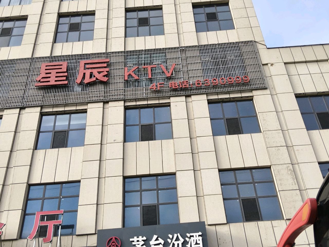 星辰KTV(蔚汾北路店)