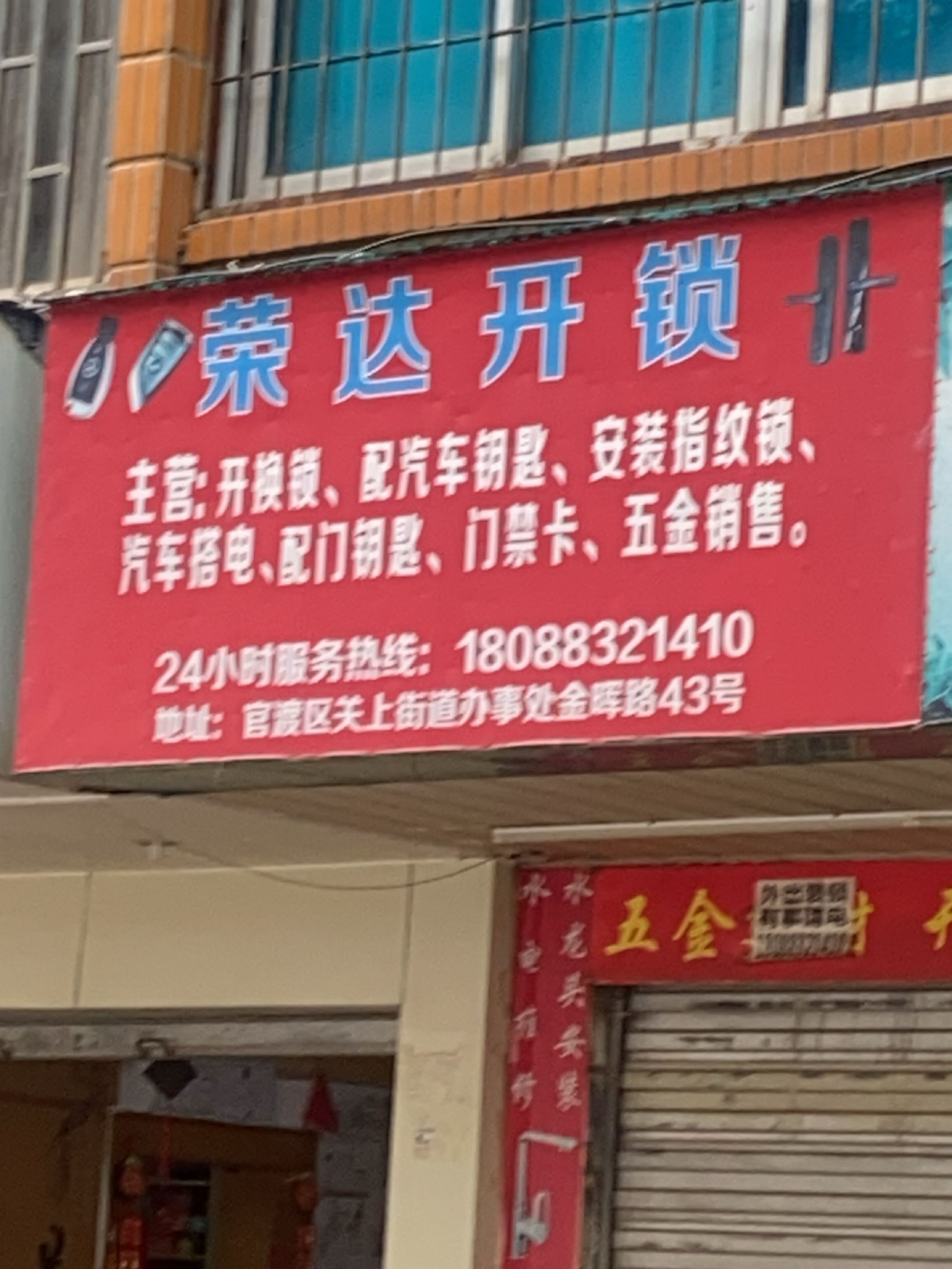 荣达开锁