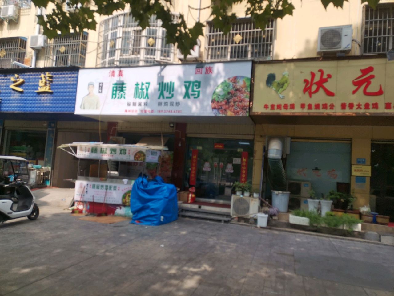 清真李先生藤椒炒鸡