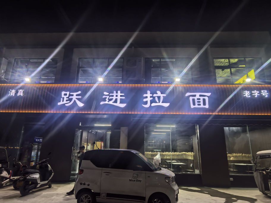 清真跃进拉面(清义街总店)