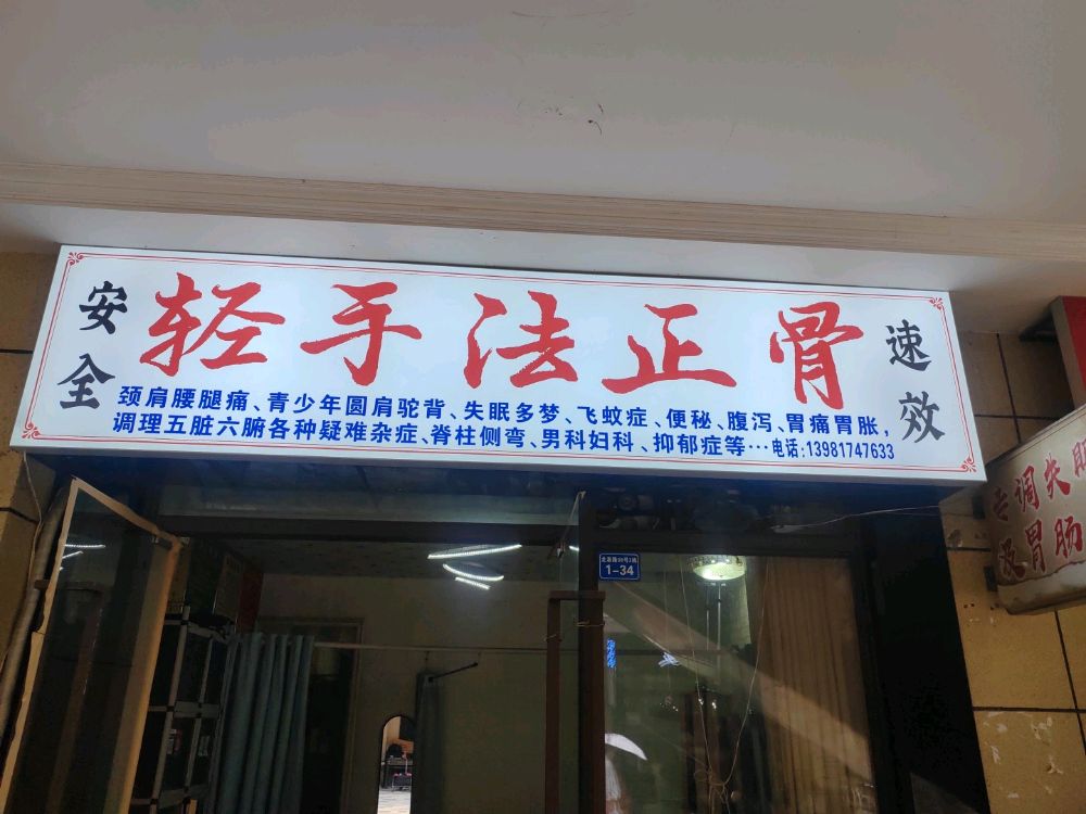 轻手法正骨