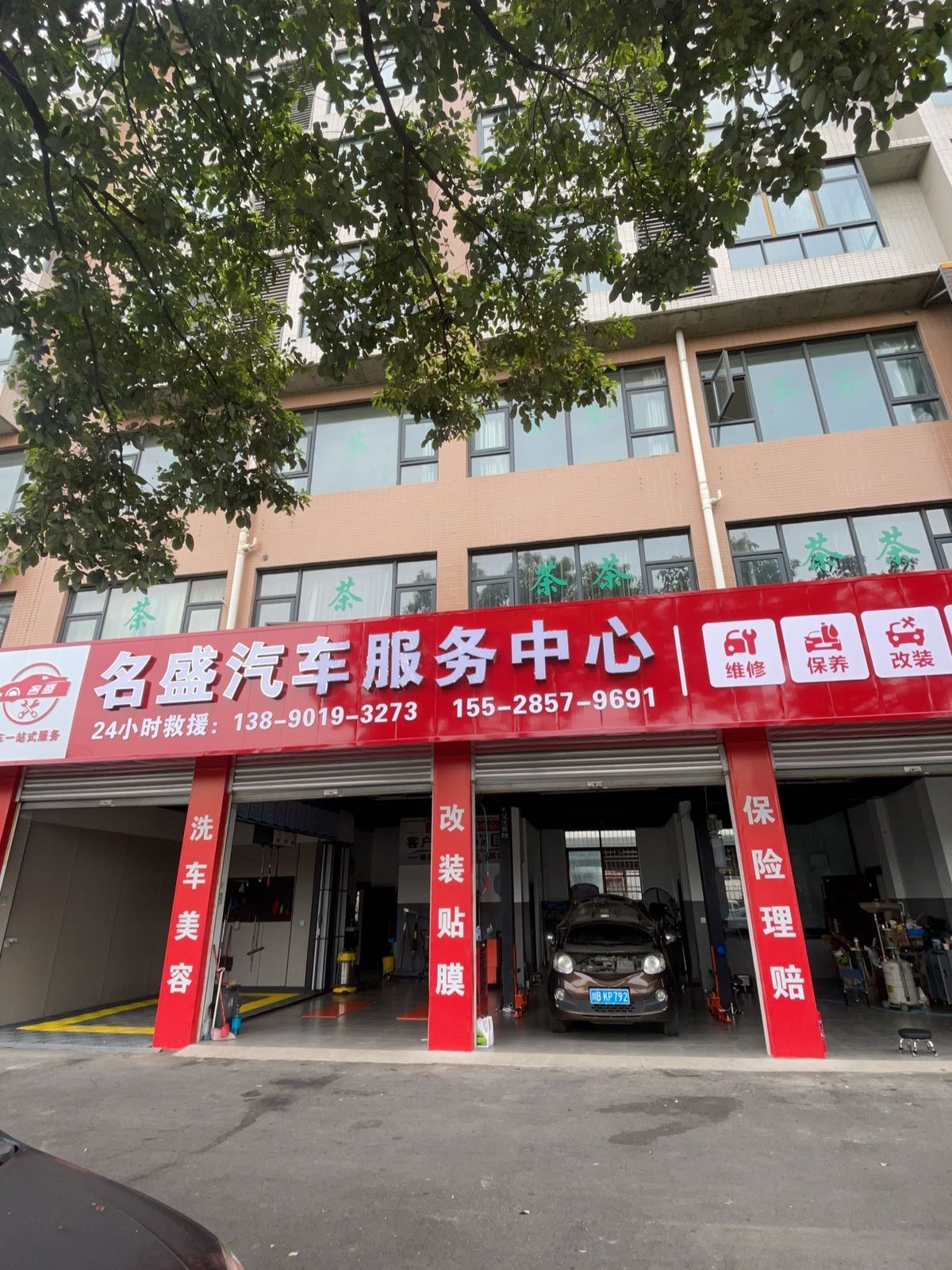 名盛汽车服务中心