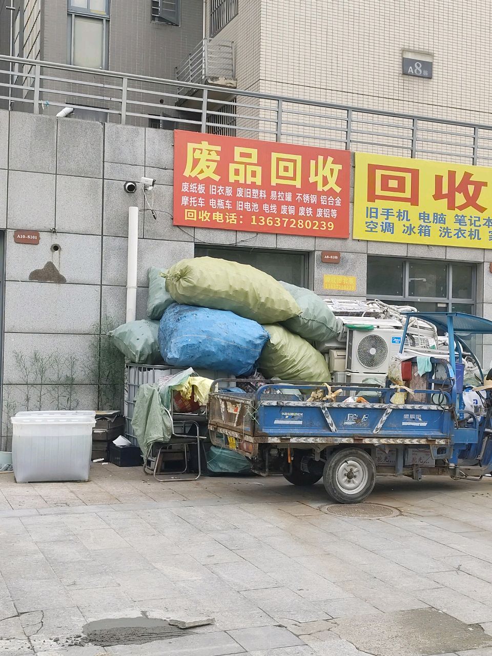 废品回收