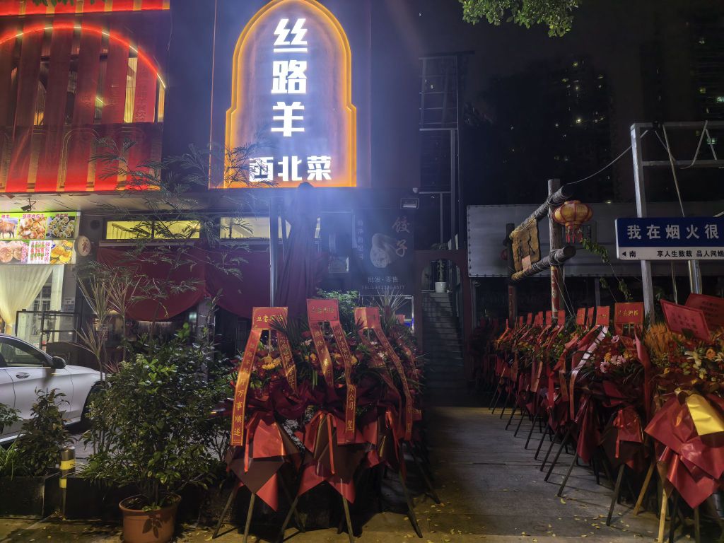 丝路羊西北菜(清真)