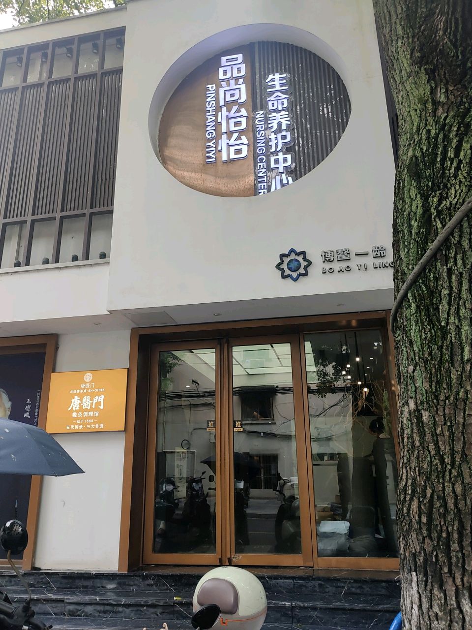 品尚怡怡运动健身中心