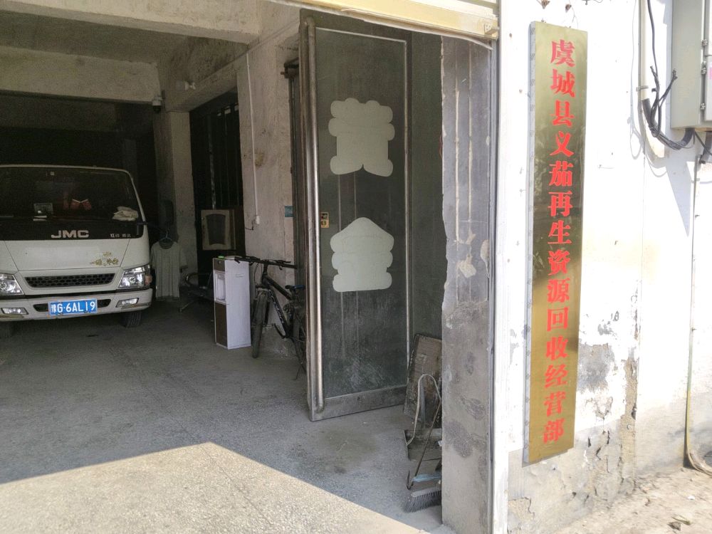 虞城县义茄再生资源回收经营部