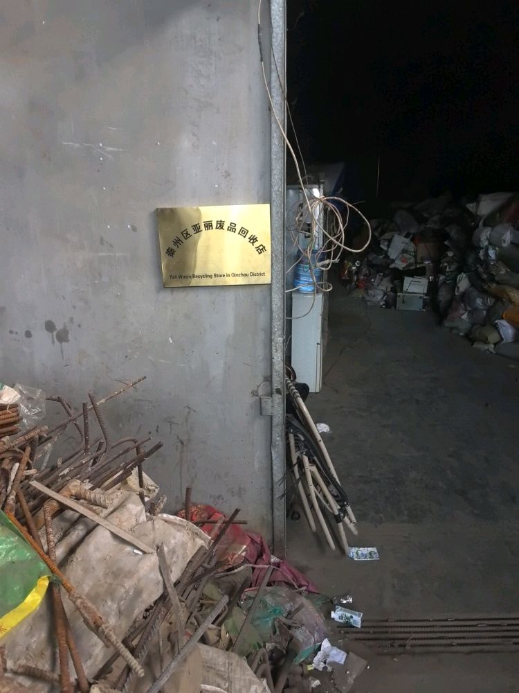天水市秦州区亚丽废品回收店