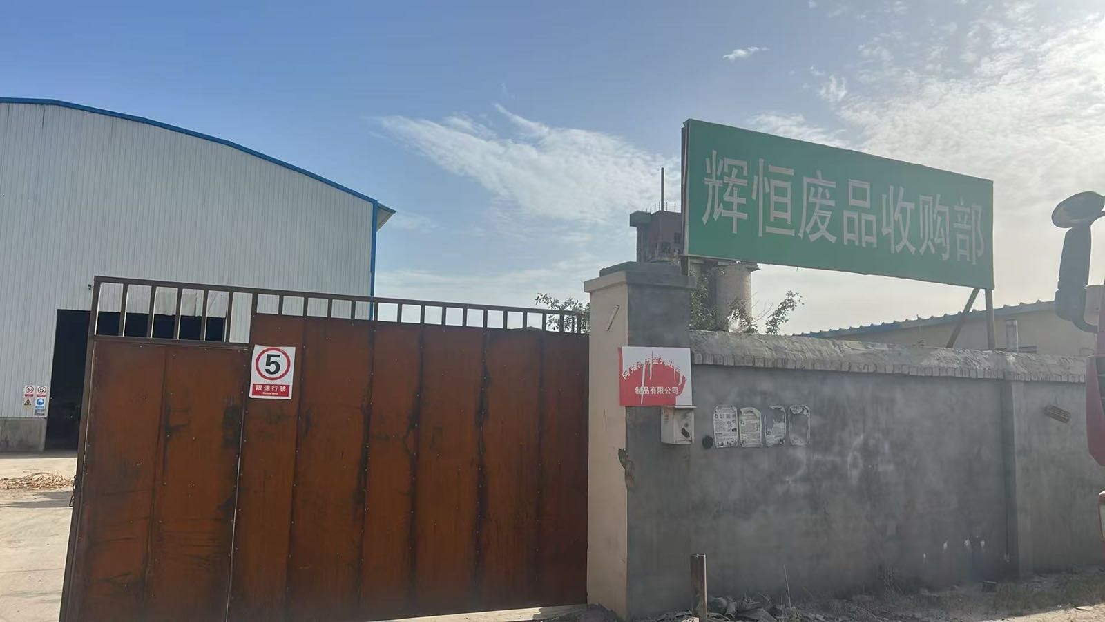 辉恒废品收购站