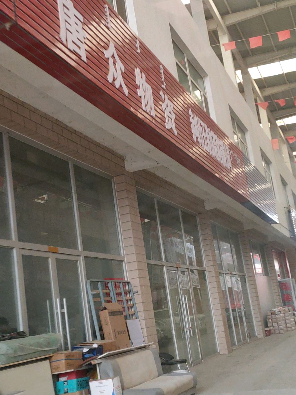 唐众物资