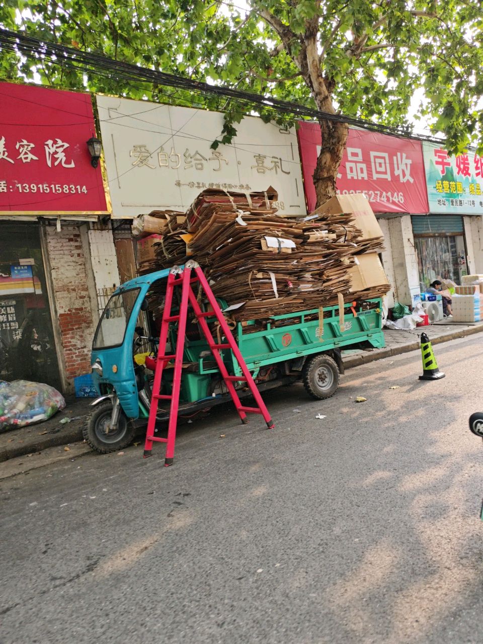 废品回收