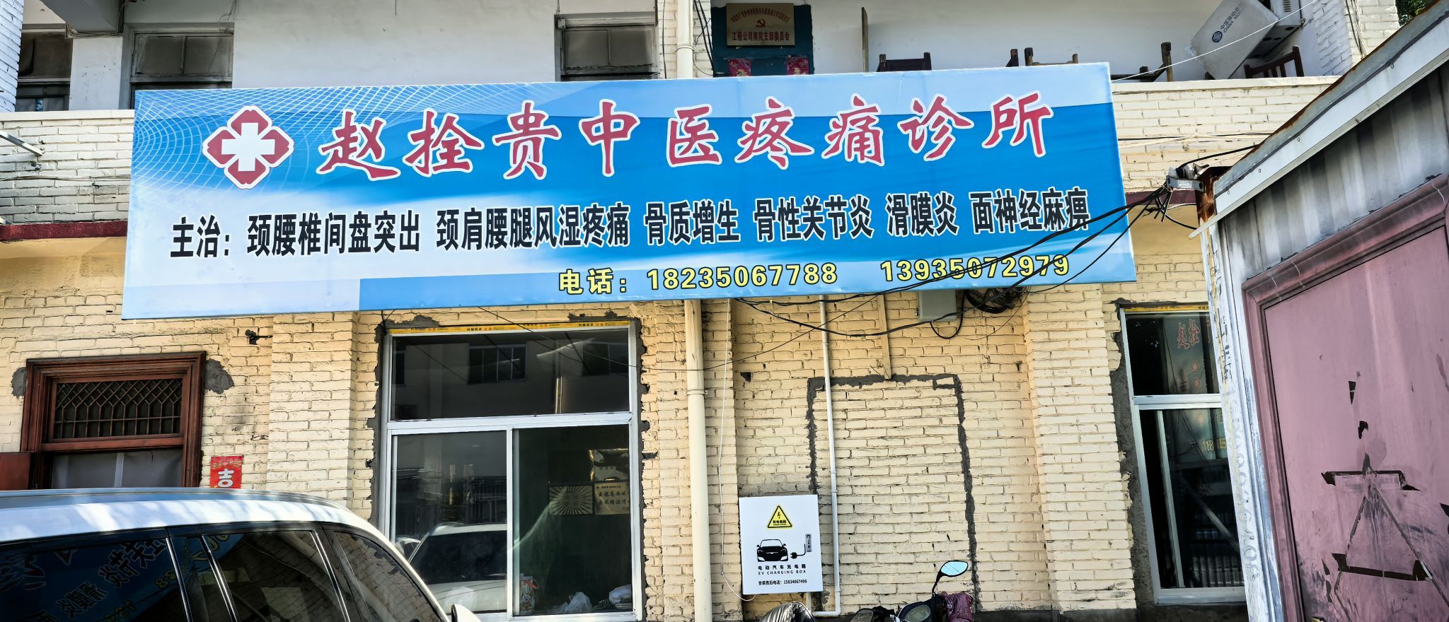 赵拴贵中医诊所疼痛专科·腰椎间盘突出骨质增生