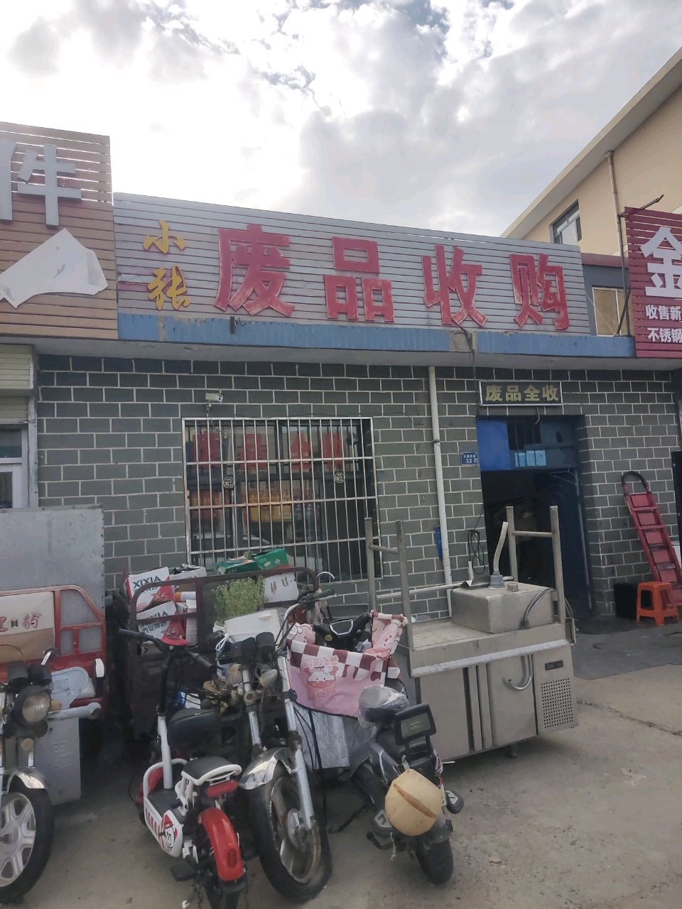 小张废品全收