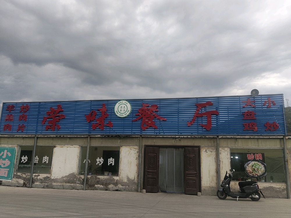 荣味餐厅