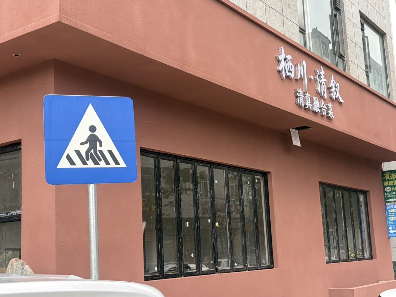 栖川·清叙清真融合菜