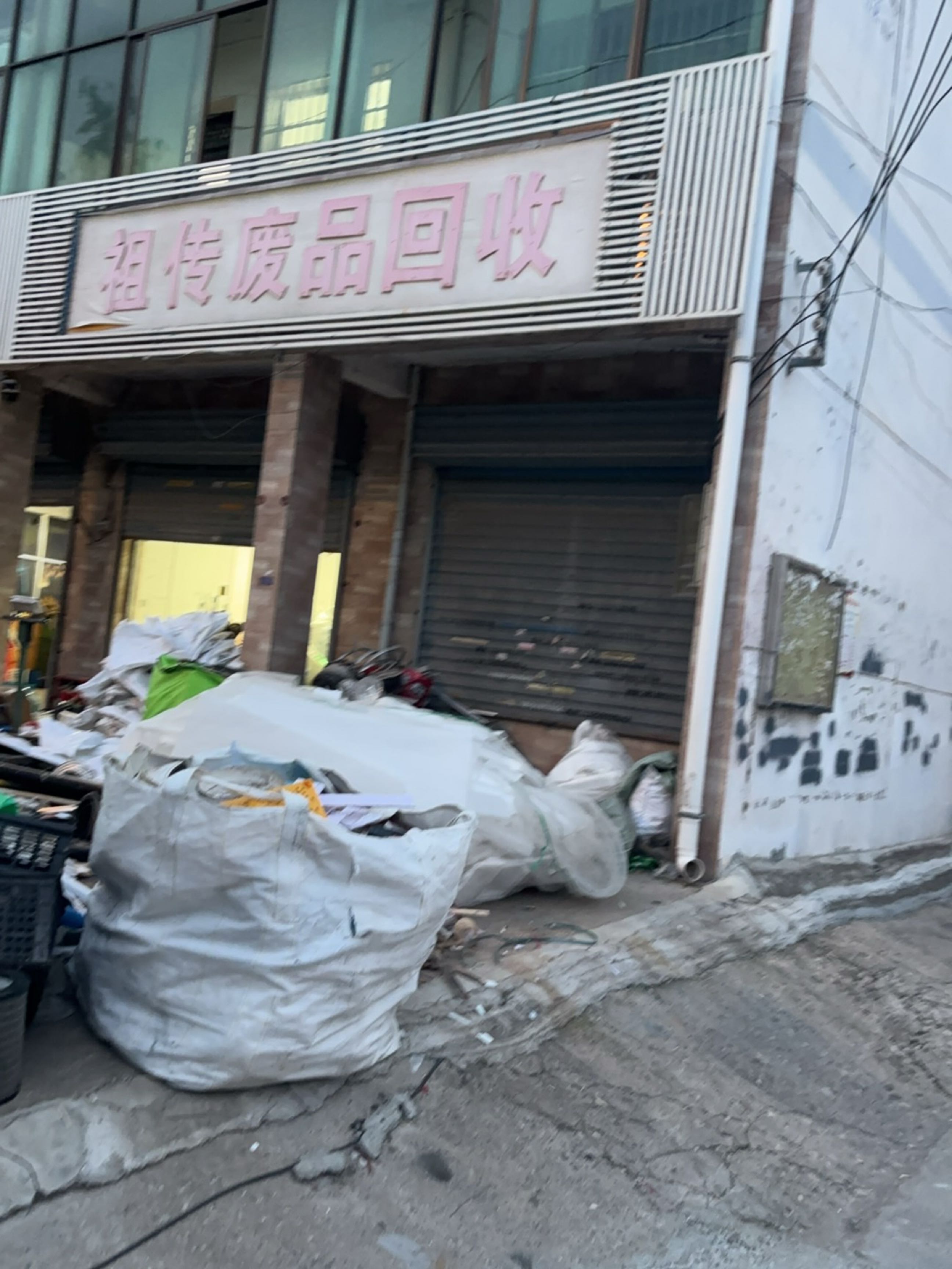废品回收