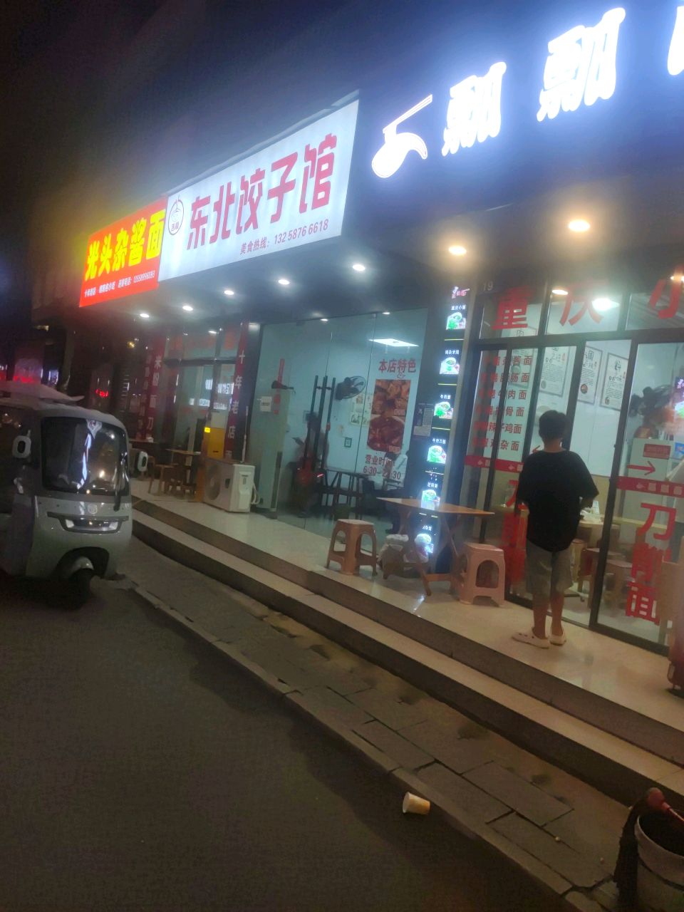东北饺子馆