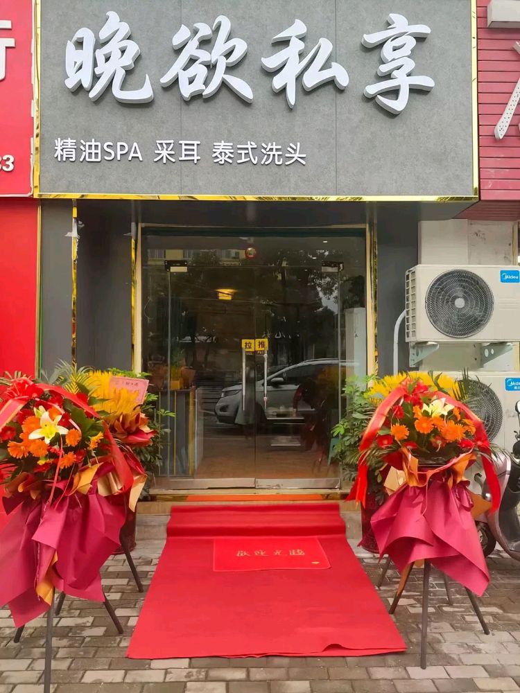 晚欲私享