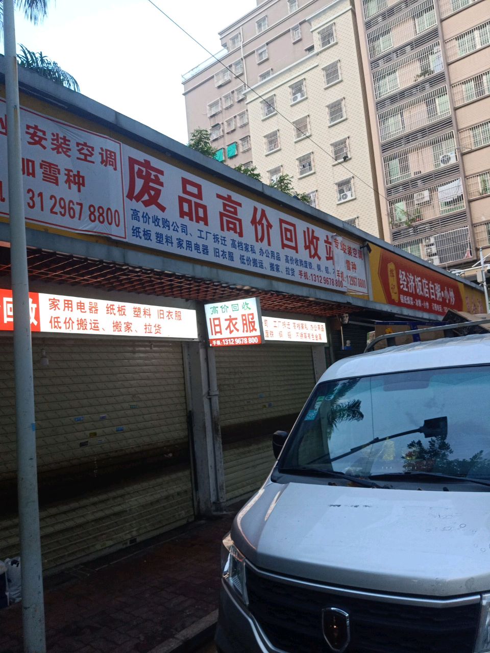 废品高价回收站