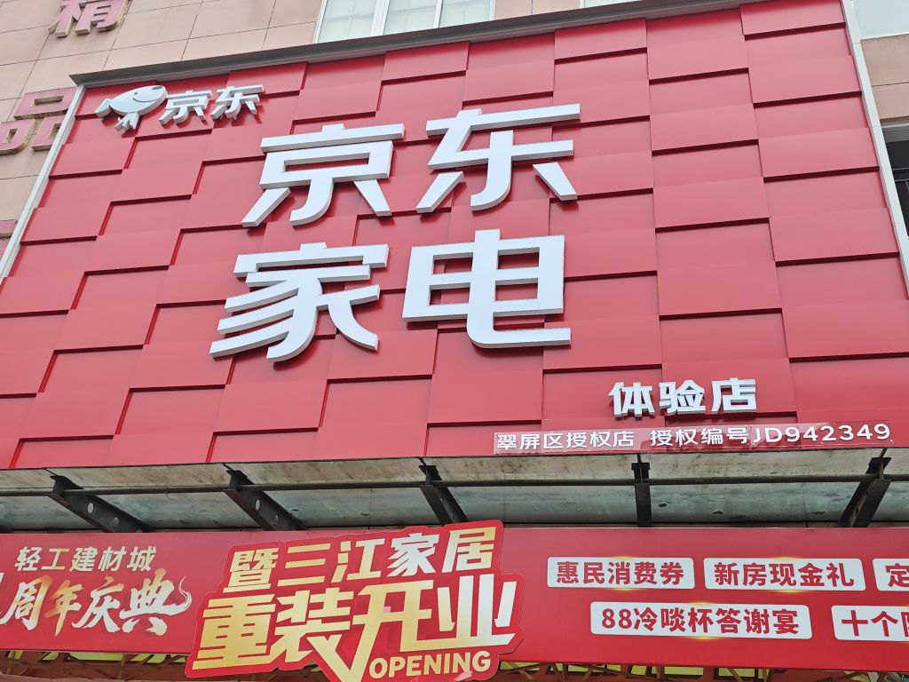 京东家电体验店(轻工博览城店)