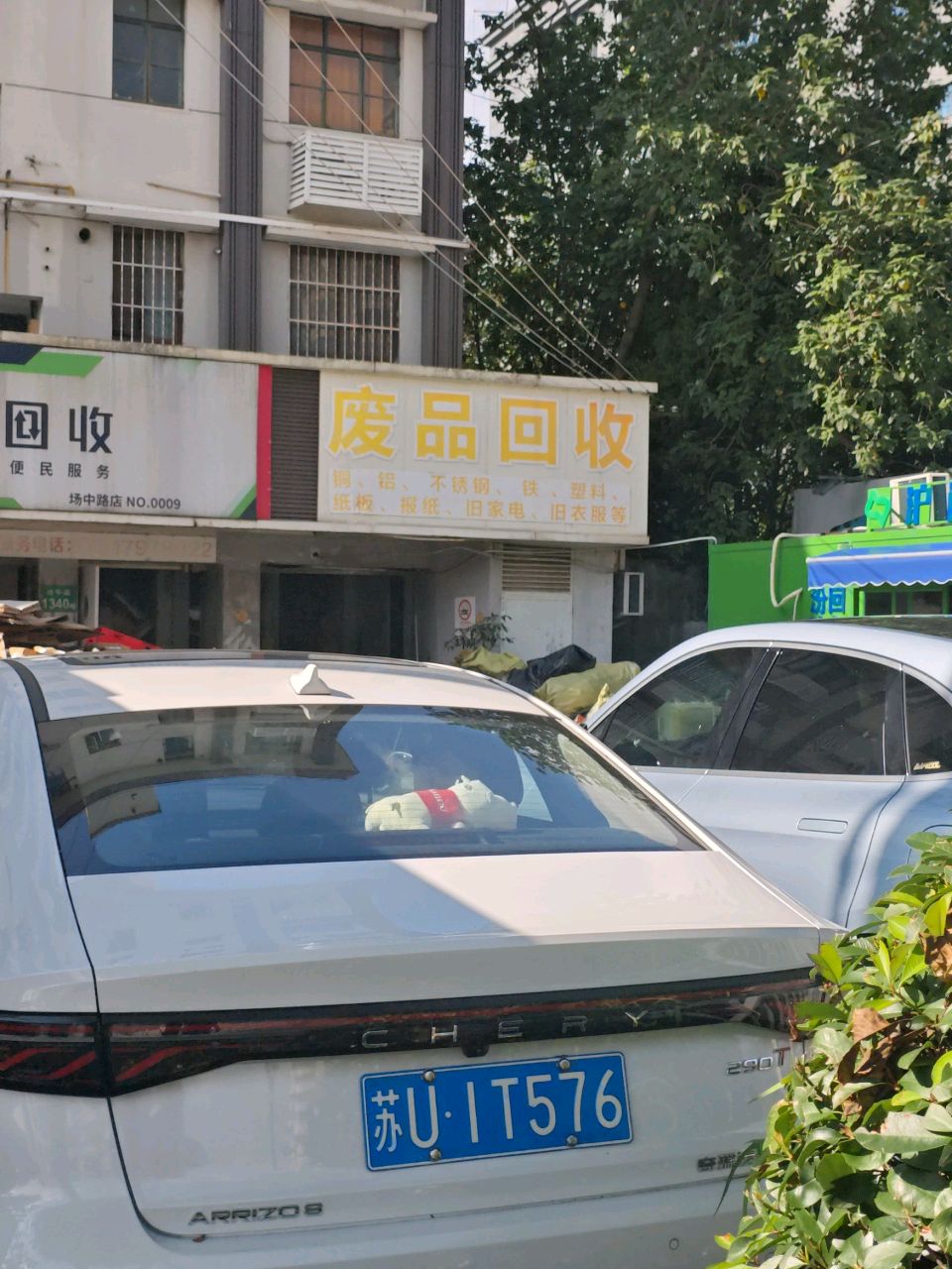 废品回收