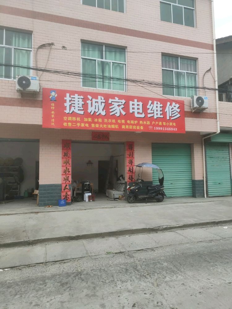 捷诚家电维修
