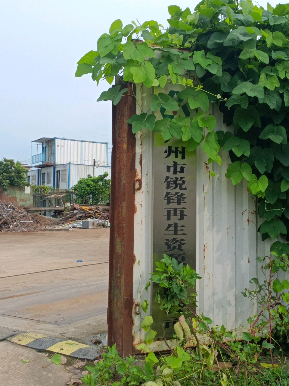 广州市锐锋再生资源有限公司