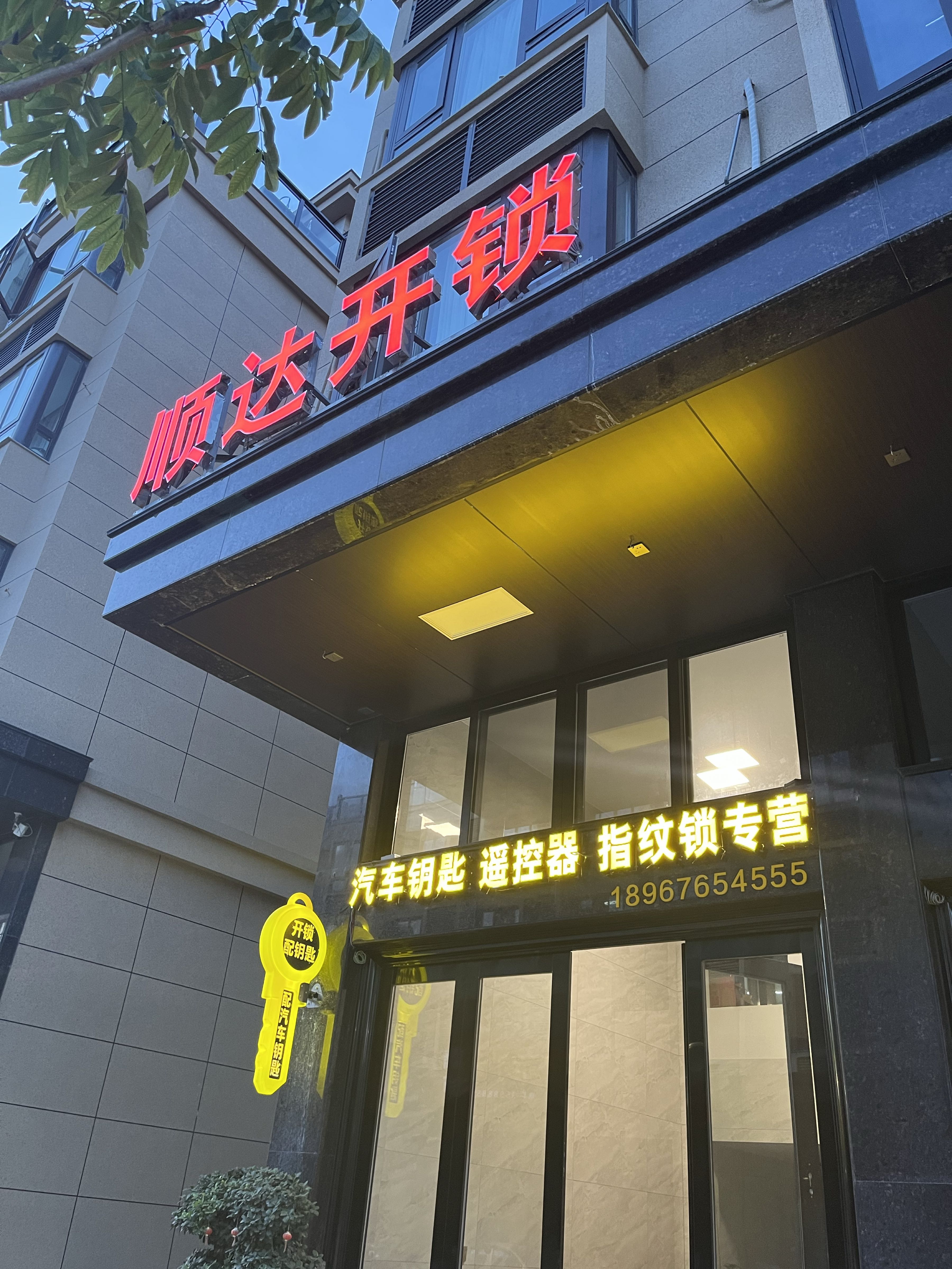 温岭顺达开锁
