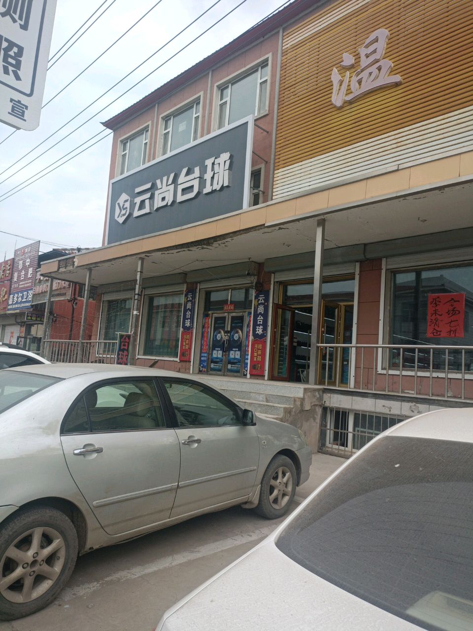 云尚台球