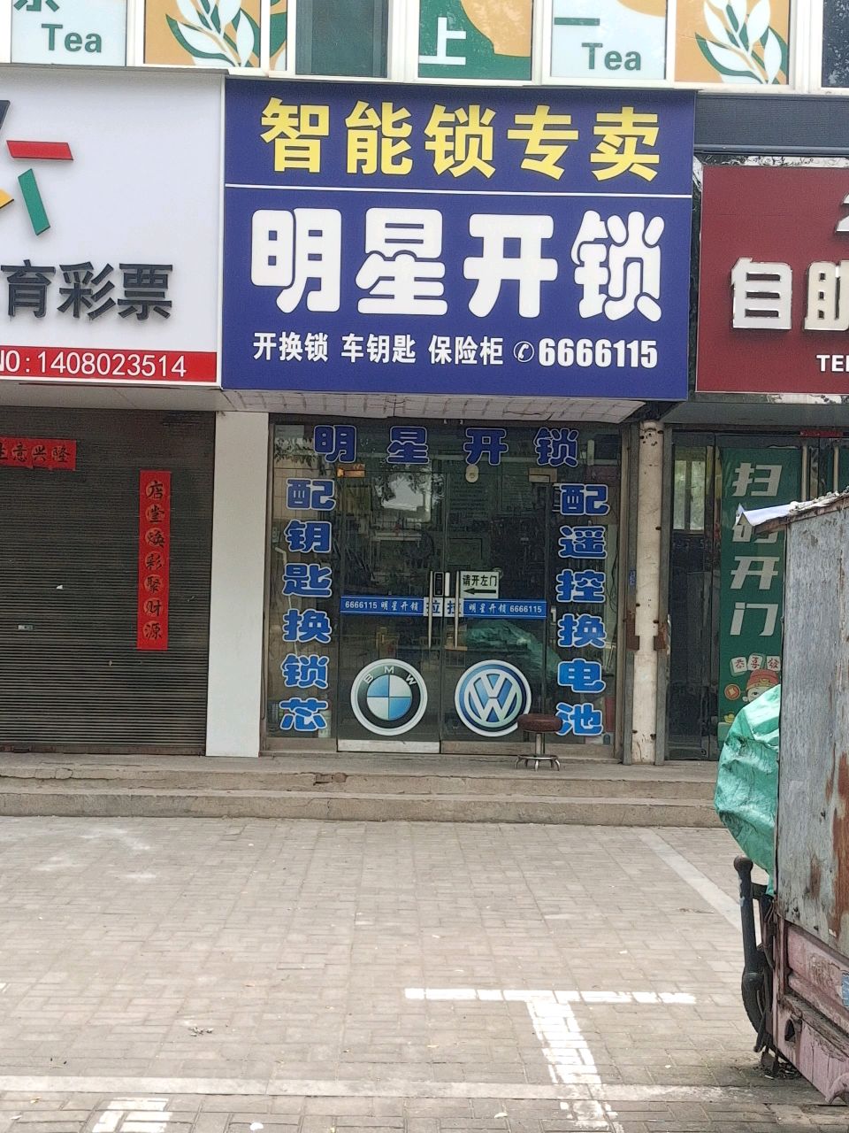 明星开锁