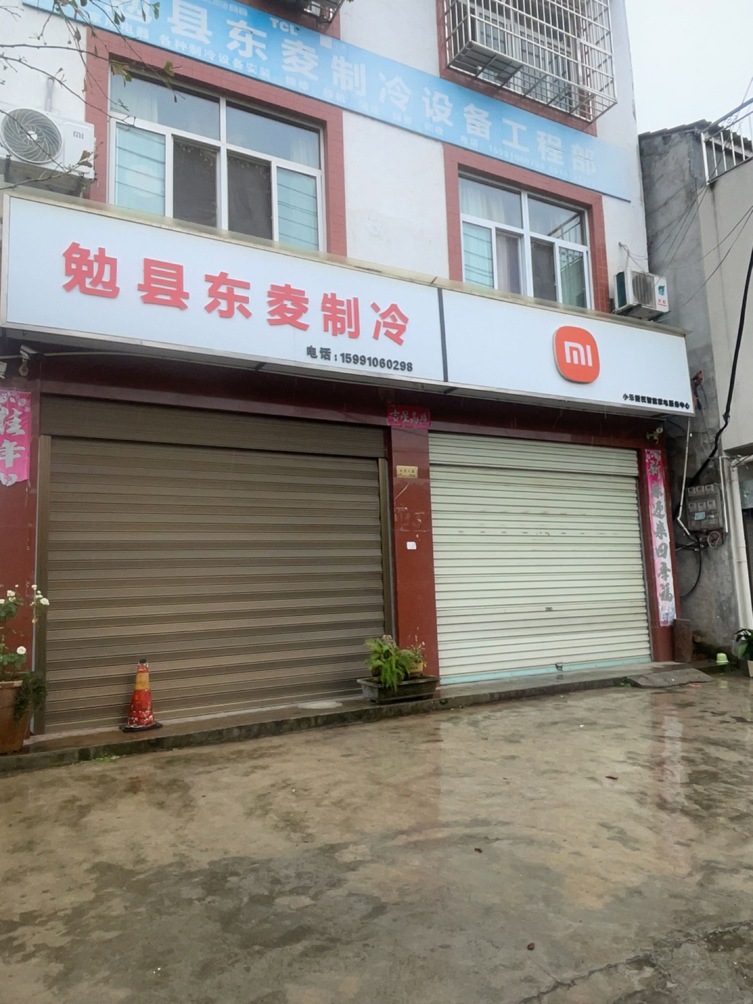勉县东夌制冷设备工程部