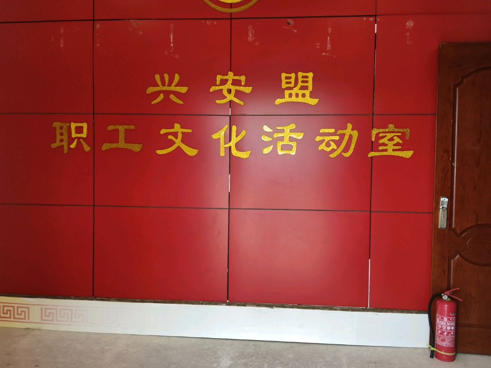 兴安盟工会文化中心