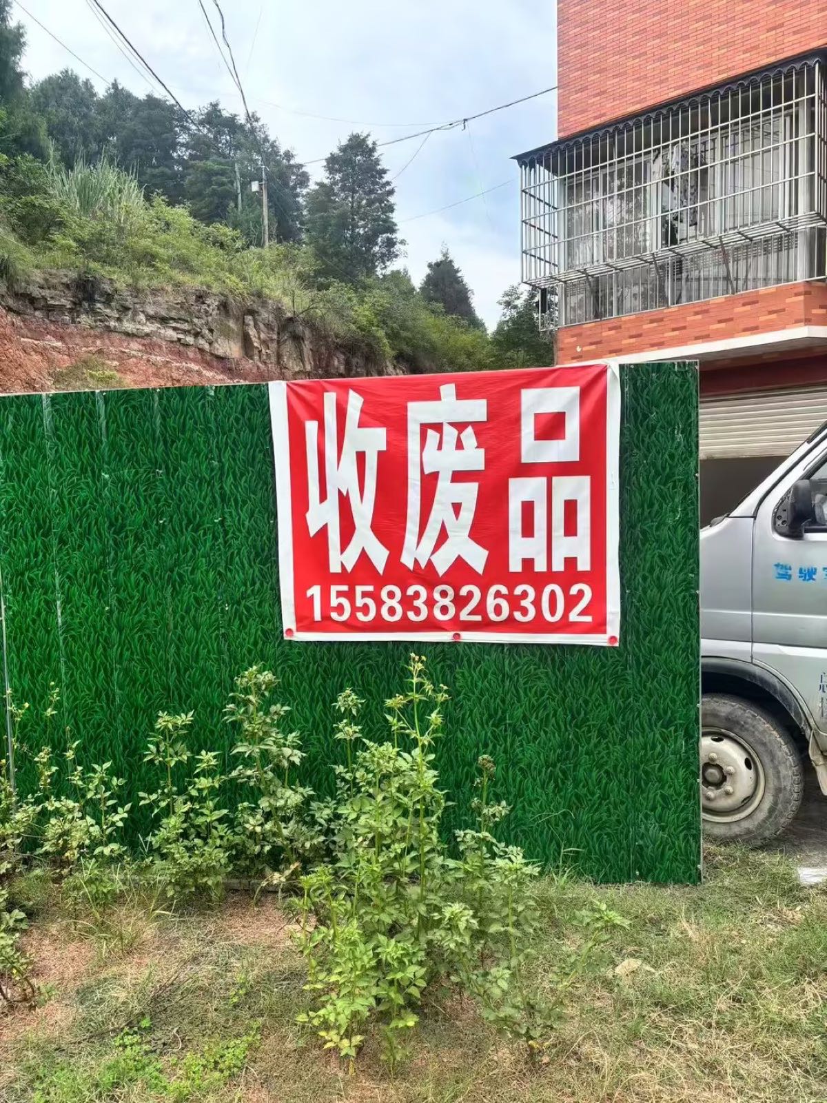 收废品(涌泉村店)