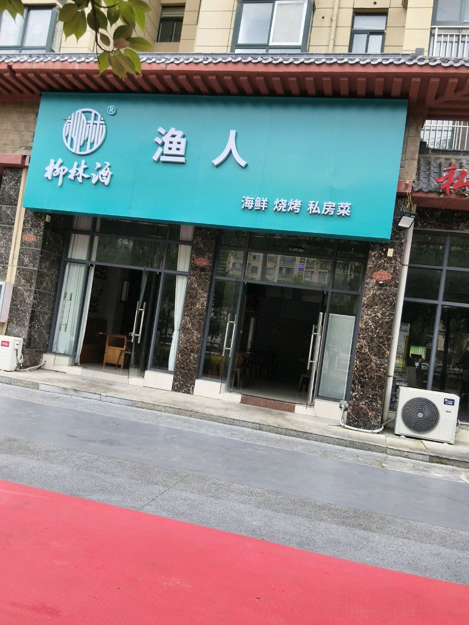 渔人海鲜烧烤