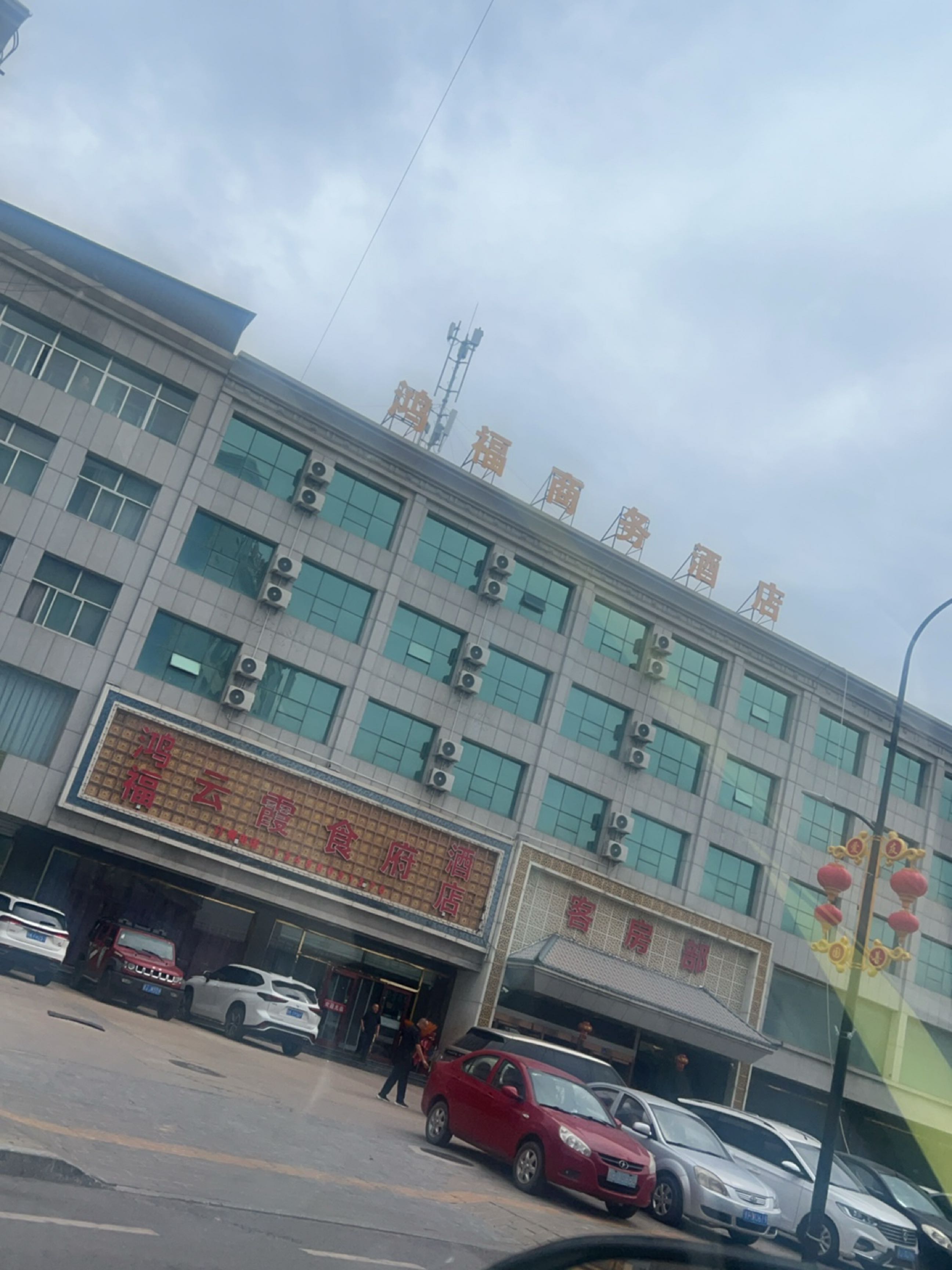 鸿福云霞食府酒店