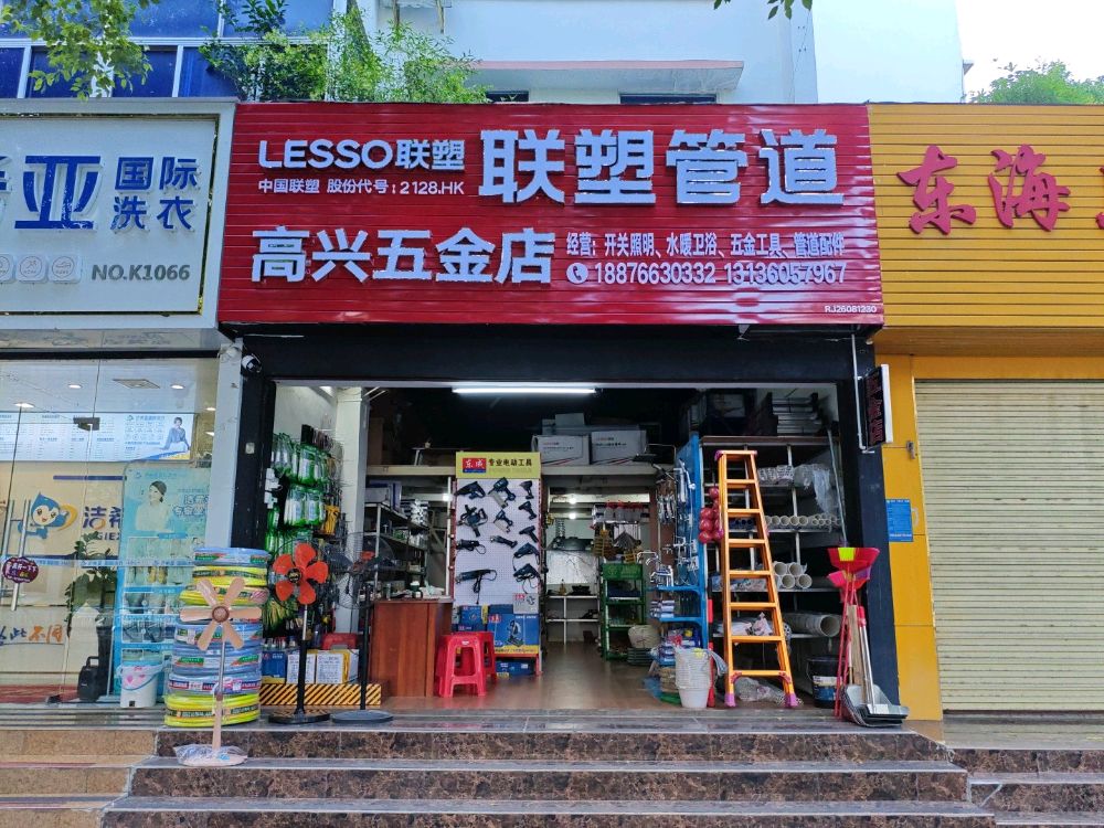高兴五金店