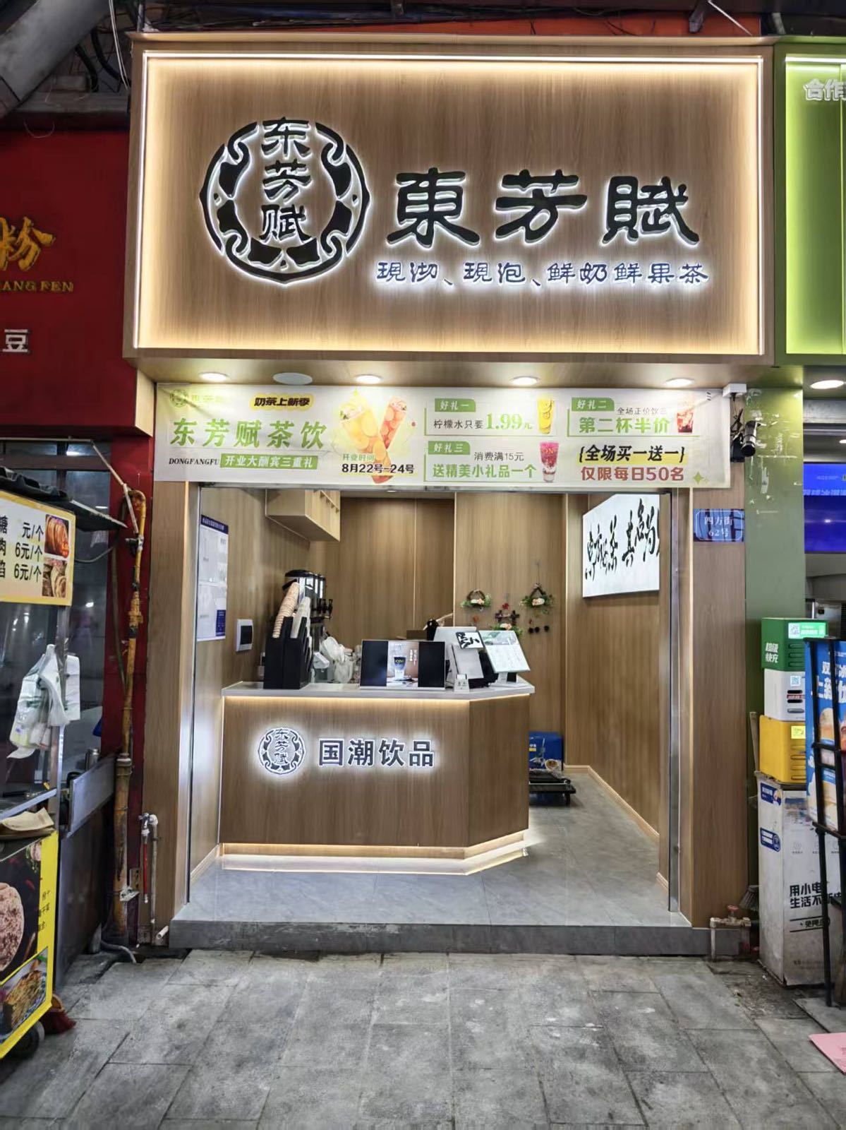 东芳赋·国风鲜果奶茶店(四方街店)