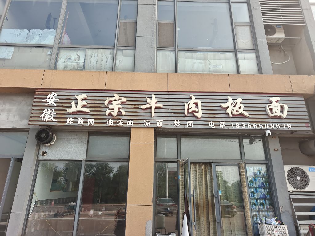 安徽正宗牛肉板面