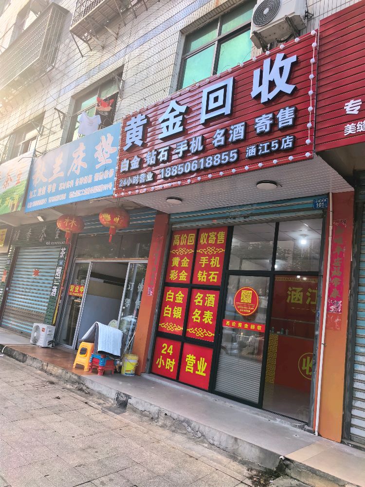 黄金回收(涵江5店)