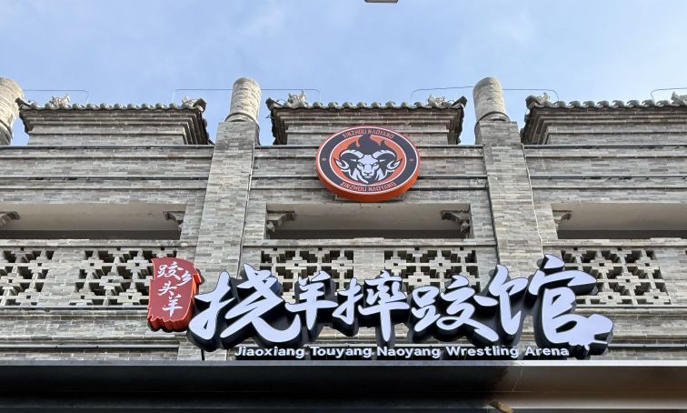 跤乡头羊·挠羊摔跤馆